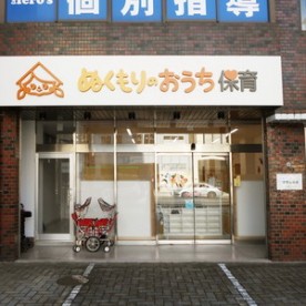 ぬくもりのおうち保育砂山町園の写真2