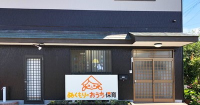ぬくもりのおうち保育西ケ崎園