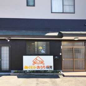 ぬくもりのおうち保育西ケ崎園