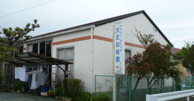 天王幼稚園