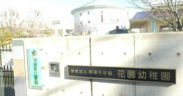 花園幼稚園