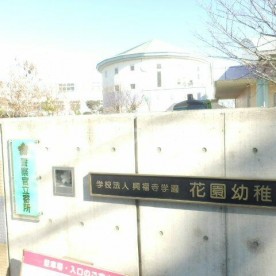 花園幼稚園の写真2
