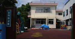 永明保育園