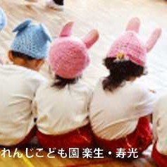 しょうれんじこども園楽生・寿光