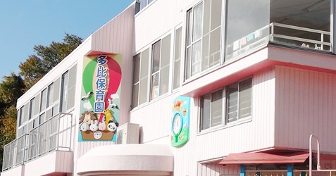 多比保育園