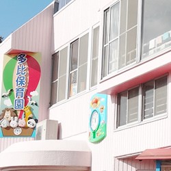 多比保育園の写真2