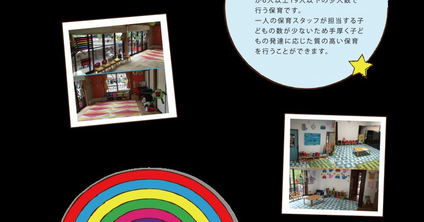にじのいろ保育園