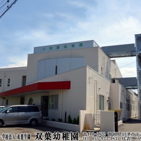 双葉幼稚園