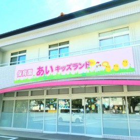 あいキッズランドたぬま園