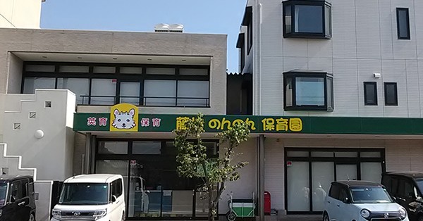 藤枝のんのん保育園