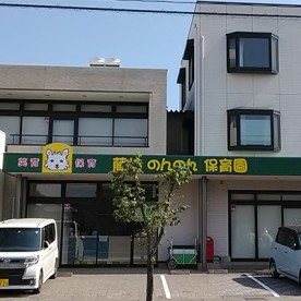 藤枝のんのん保育園