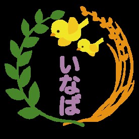 いなばこども園の写真2