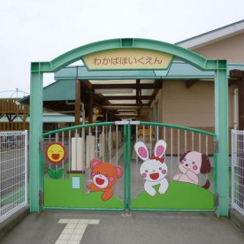 わかば保育園