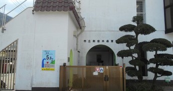 和田木保育園