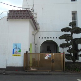 和田木保育園