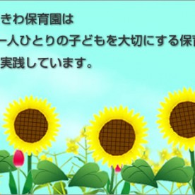 ときわ保育園