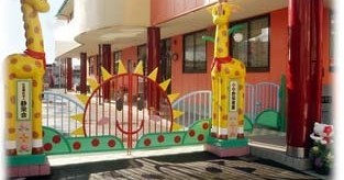 幼保連携型認定こども園小中野保育園