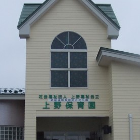 幼保連携型認定こども園上野保育園の写真1
