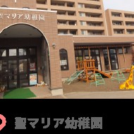 聖マリア幼稚園