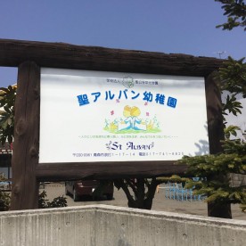聖アルバン幼稚園