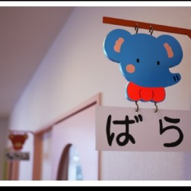 青森聖星保育園
