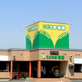 こども園　瑞穂