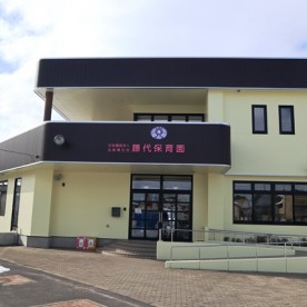 藤代保育園
