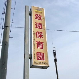 致遠保育園の写真2