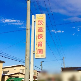 致遠保育園