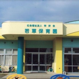 若草保育園