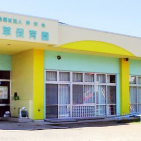若草保育園の写真2