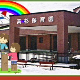 高杉保育園