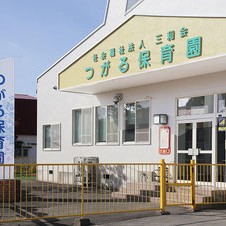 つがる保育園の写真2