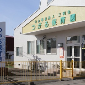 つがる保育園