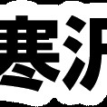 幼保連携型認定認定こども園寒沢保育園