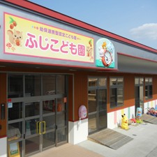 幼保連携型認定こども園ふじこども園の写真2