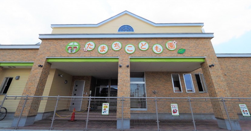 幼保連携型認定こども園たまちこども園
