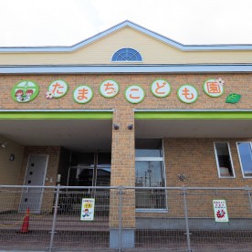 幼保連携型認定こども園たまちこども園