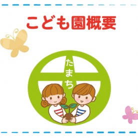 幼保連携型認定こども園たまちこども園の写真2