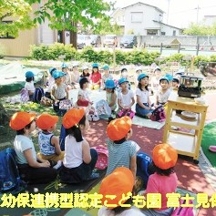 幼保連携型認定こども園富士見保育所