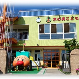 幼保連携型認定こども園木の実こども園