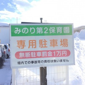 みのり第２保育園の写真2