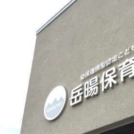幼保連携型認定こども園岳暘保育園