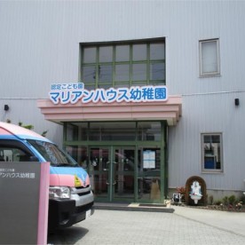 マリアンハウス幼稚園