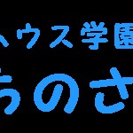いちのさわ保育園
