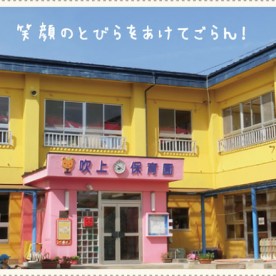 吹上保育園の写真1