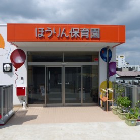 幼保連携型認定こども園ほうりん保育園