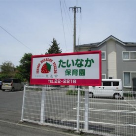 たいなか保育園