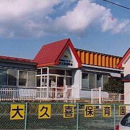 おおくきこども園