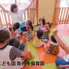 認定こども園南売市保育園